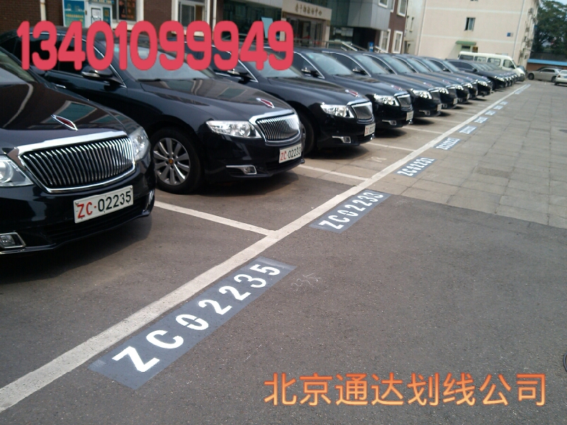 北京停车场划线
