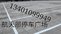 北京耐磨速干车位划线